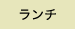 ランチ