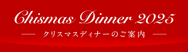 クリスマスメニュー2025