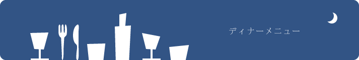 ディナーメニュー
