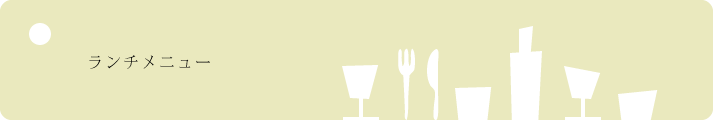 ランチメニュー